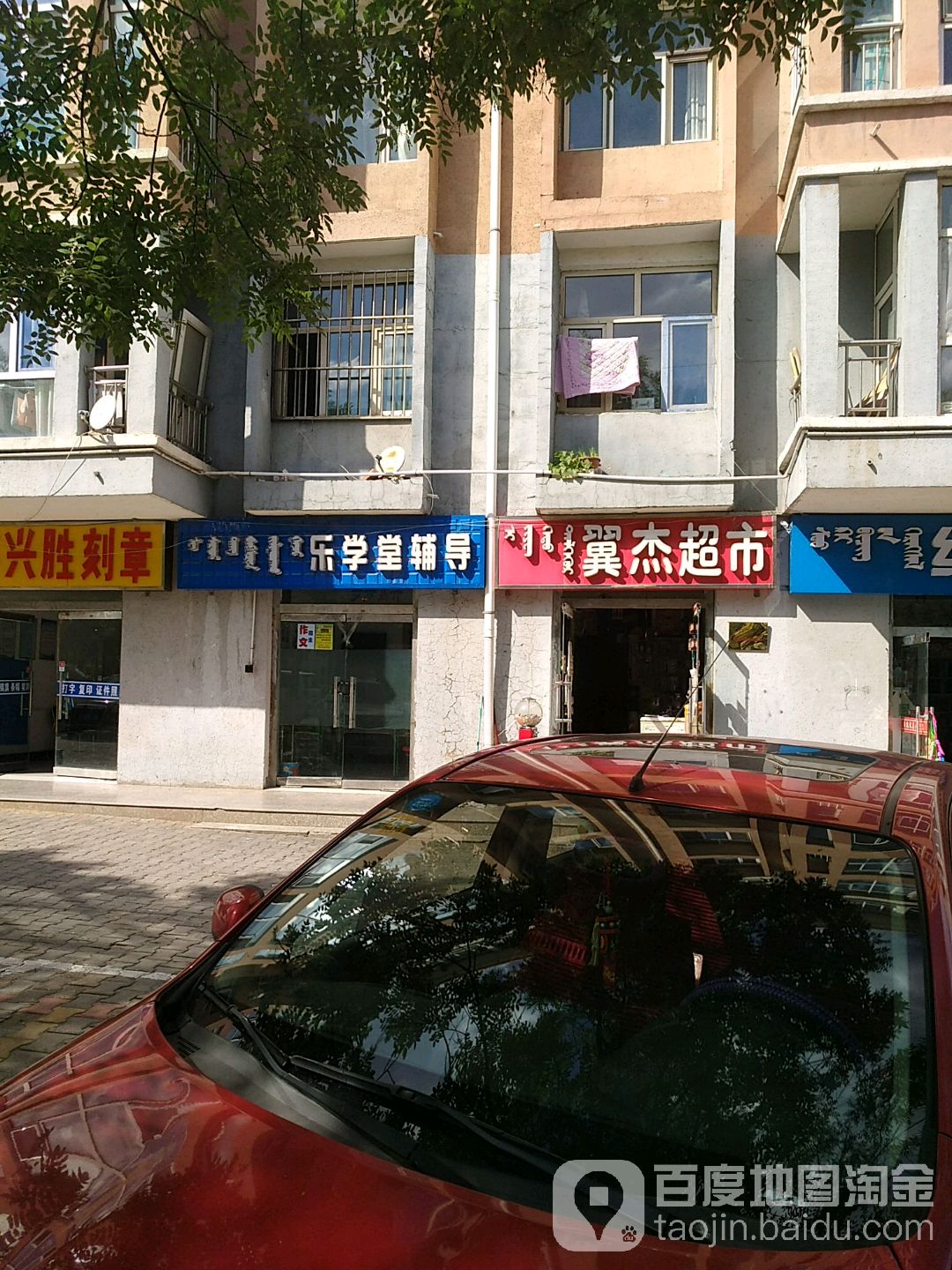 冀杰超市(学府花园B区分店