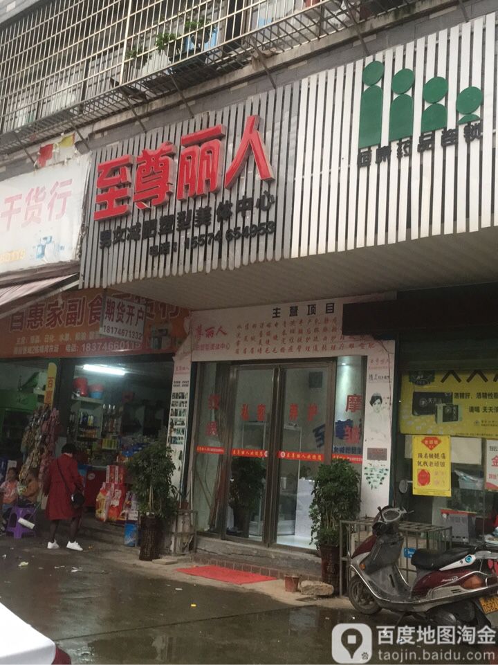 至尊丽人(菜场南巷店)