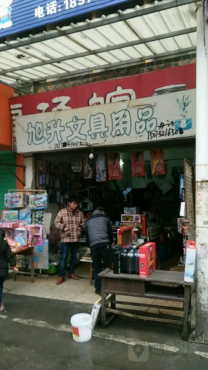 旭升文具店