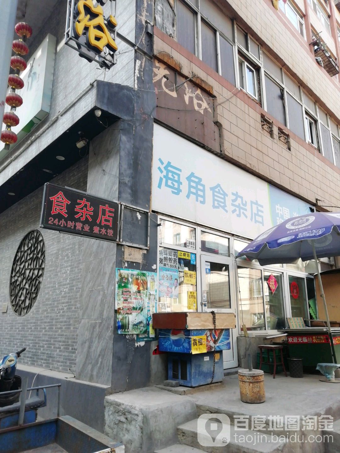 海角食杂店