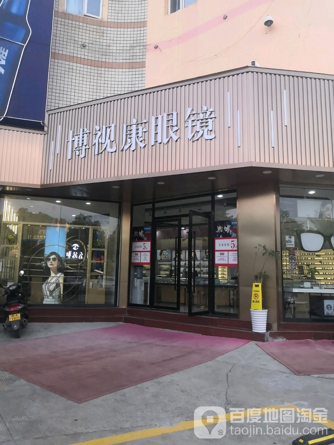 博视康眼镜(88号广场店)