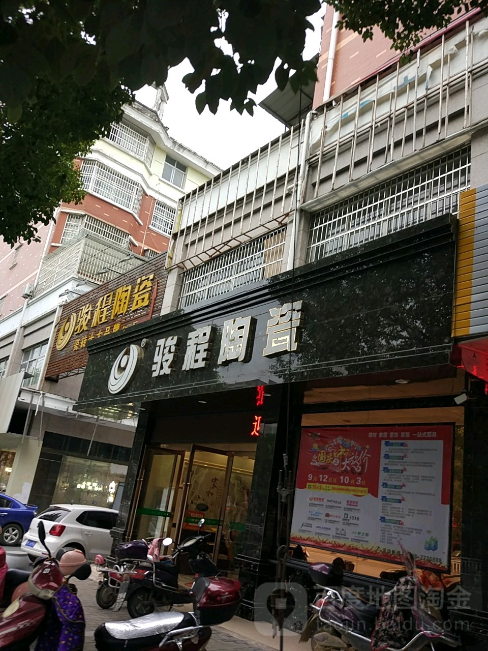 骏城陶瓷(颐景花园南区北)