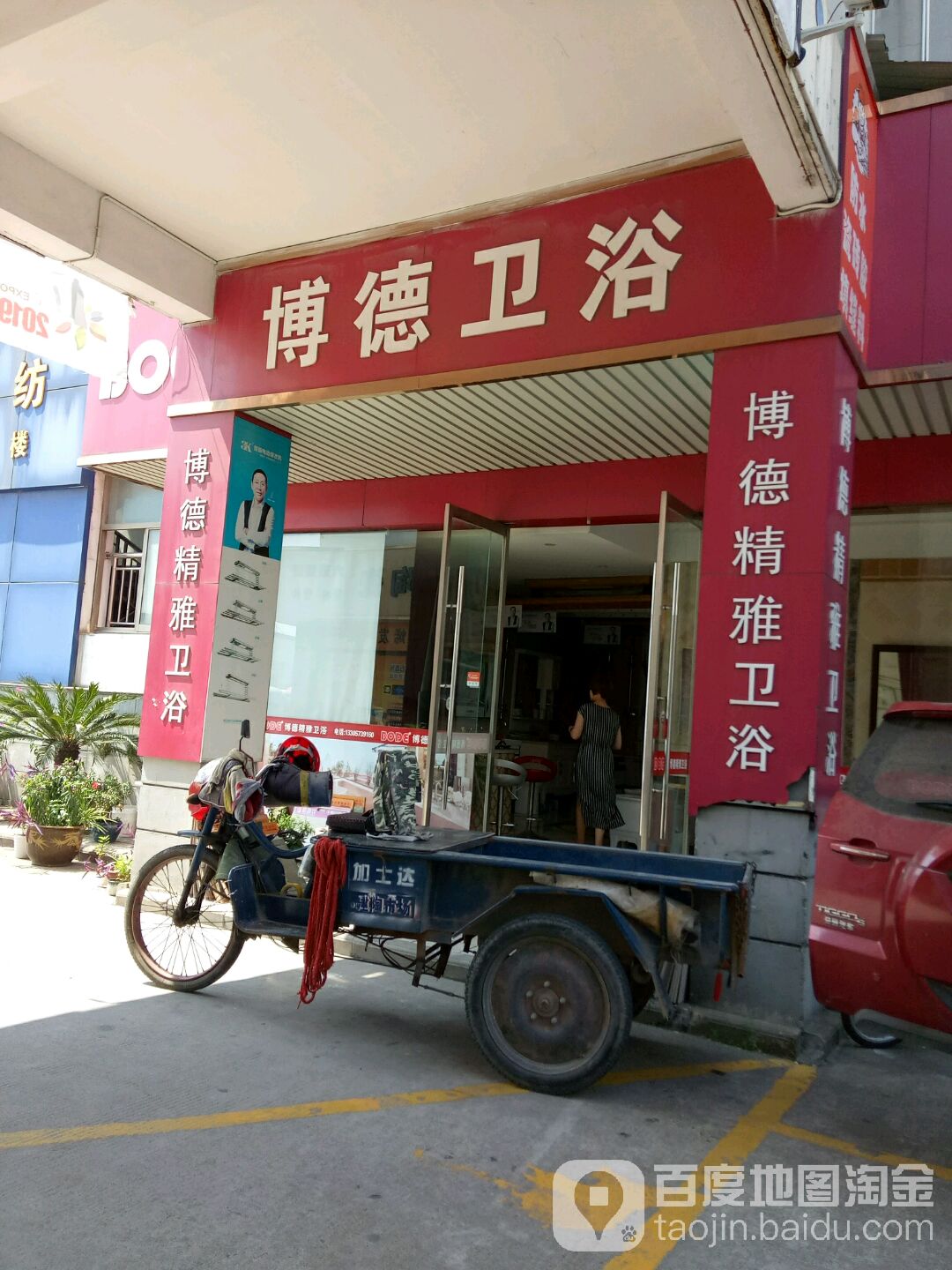 博德卫浴(嘉兴建材陶瓷市场店)