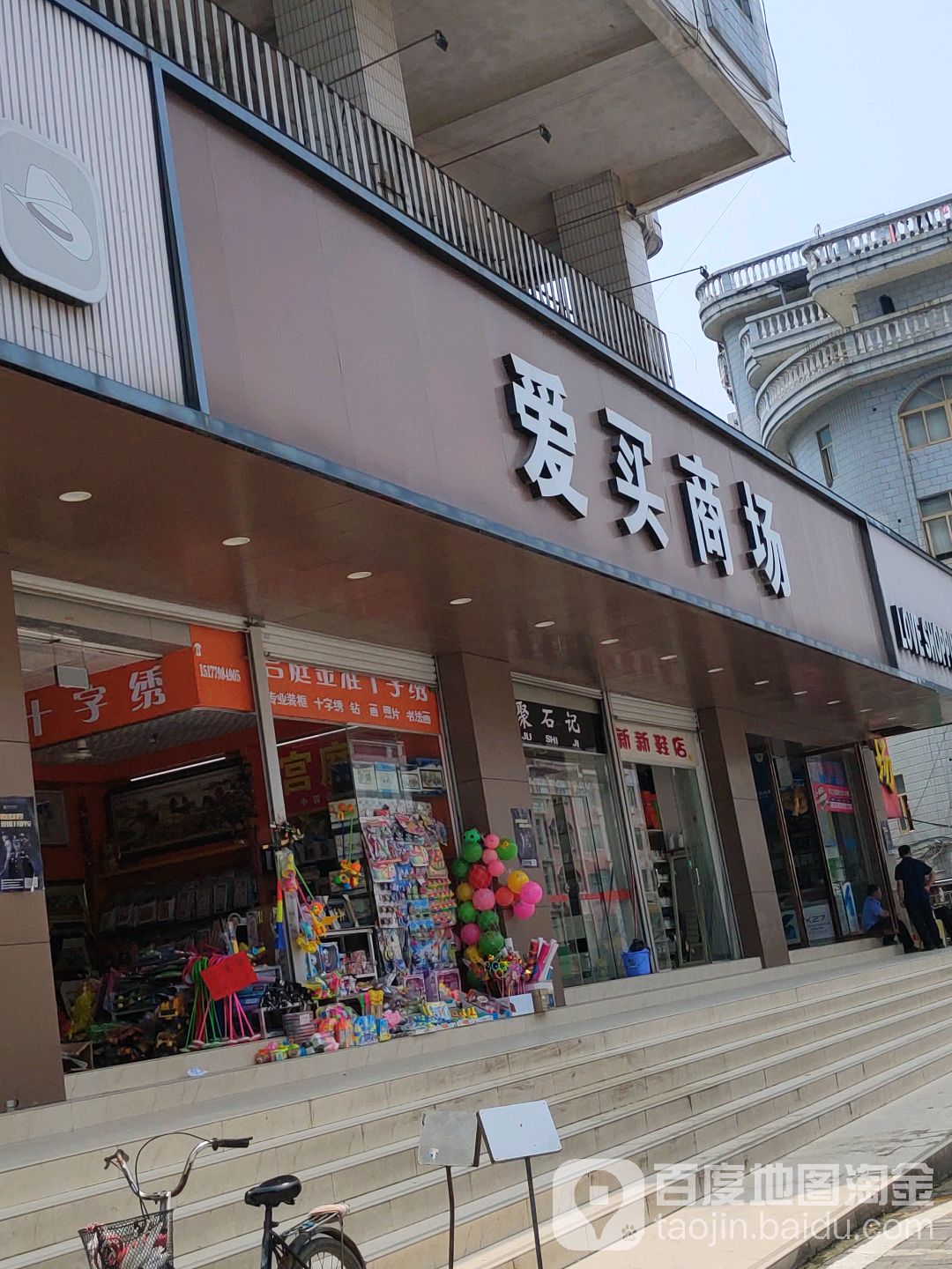 爱买商场(县市场监督管理局综合大楼店)