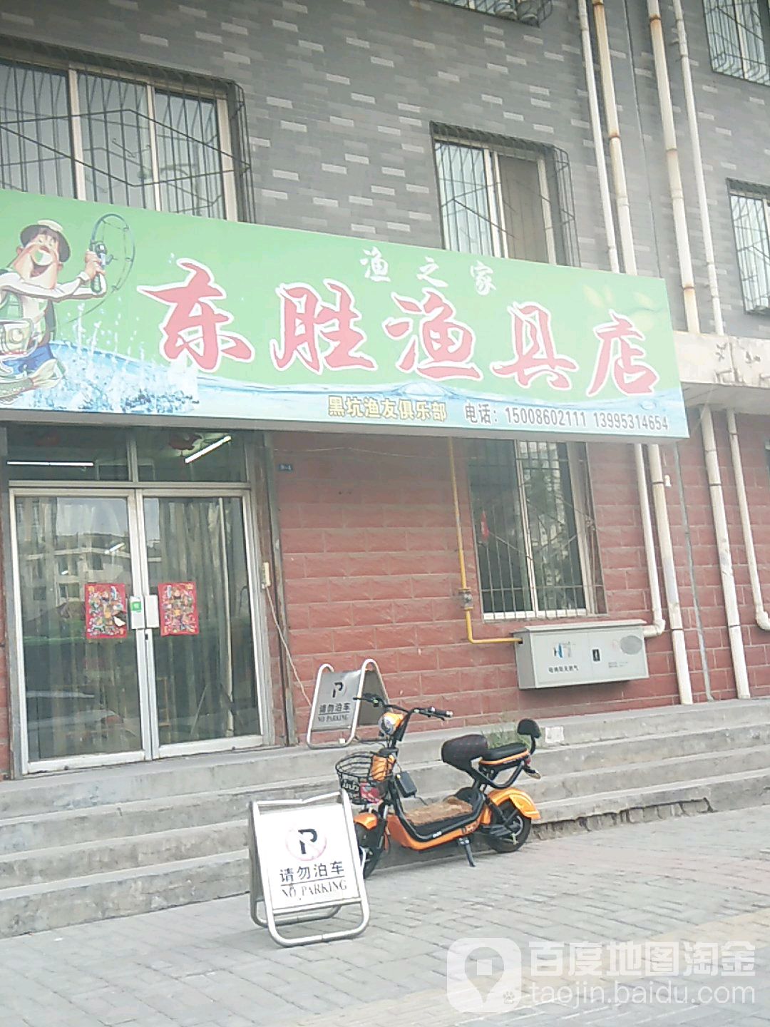 东胜渔具店