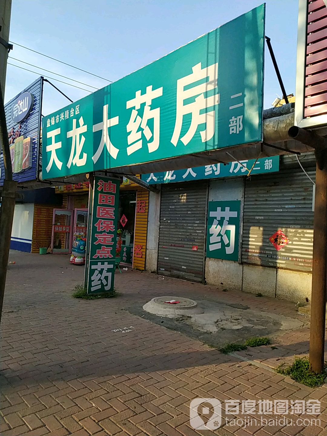 天龙温大药房(怡华路店)