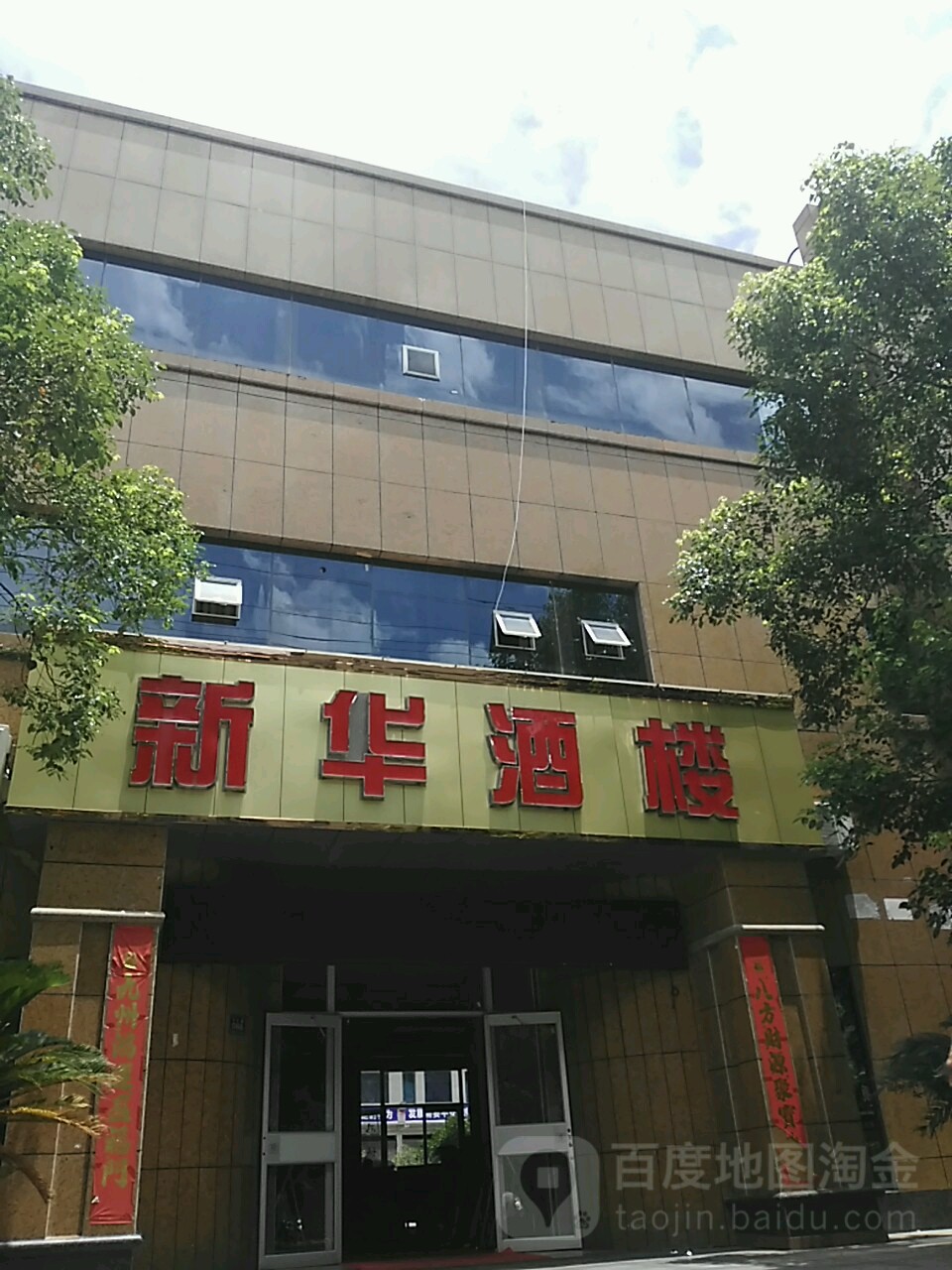 新华酒楼(丹山路店)