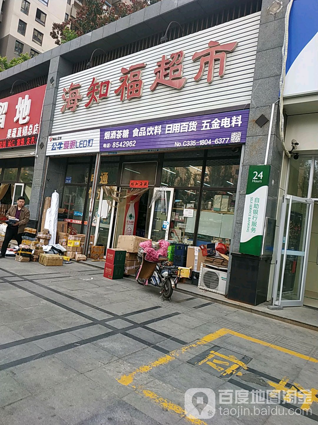 海知福超市