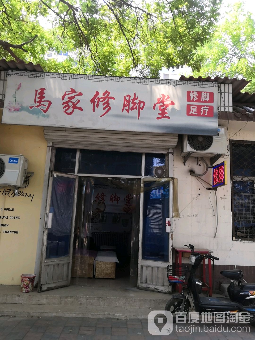 马家修脚堂
