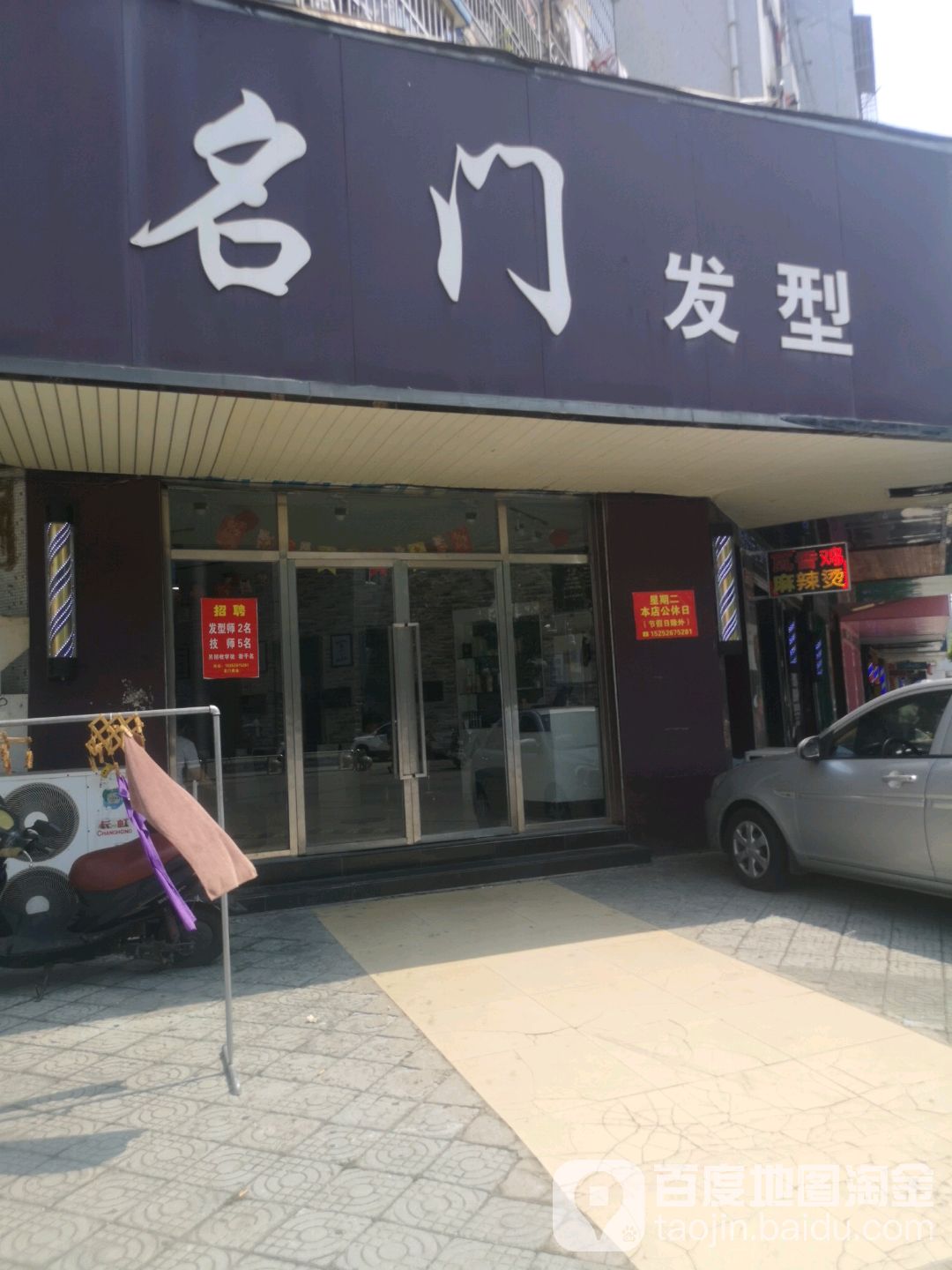 明门发型(建设路店)