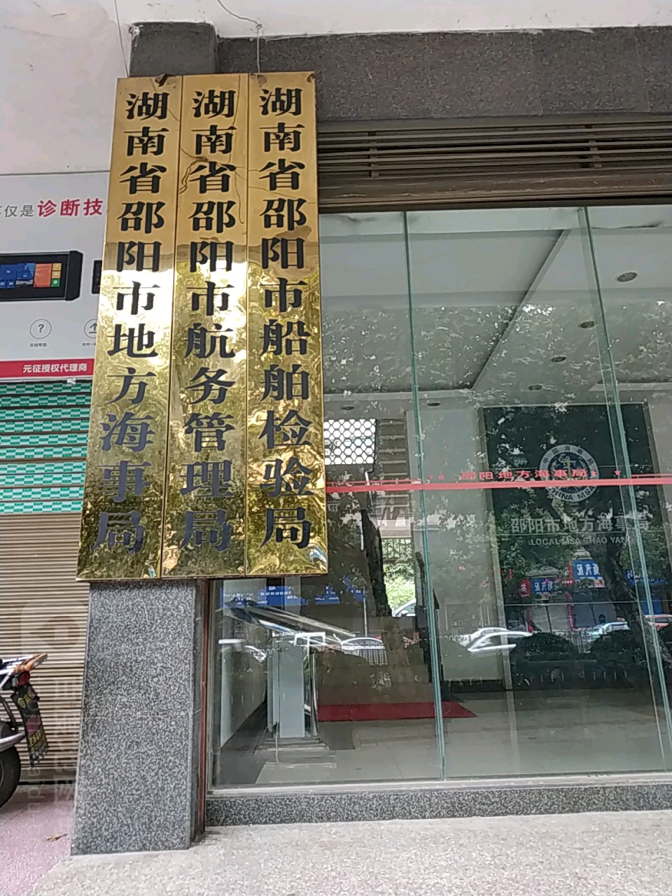 湖南省邵阳市航务管理局