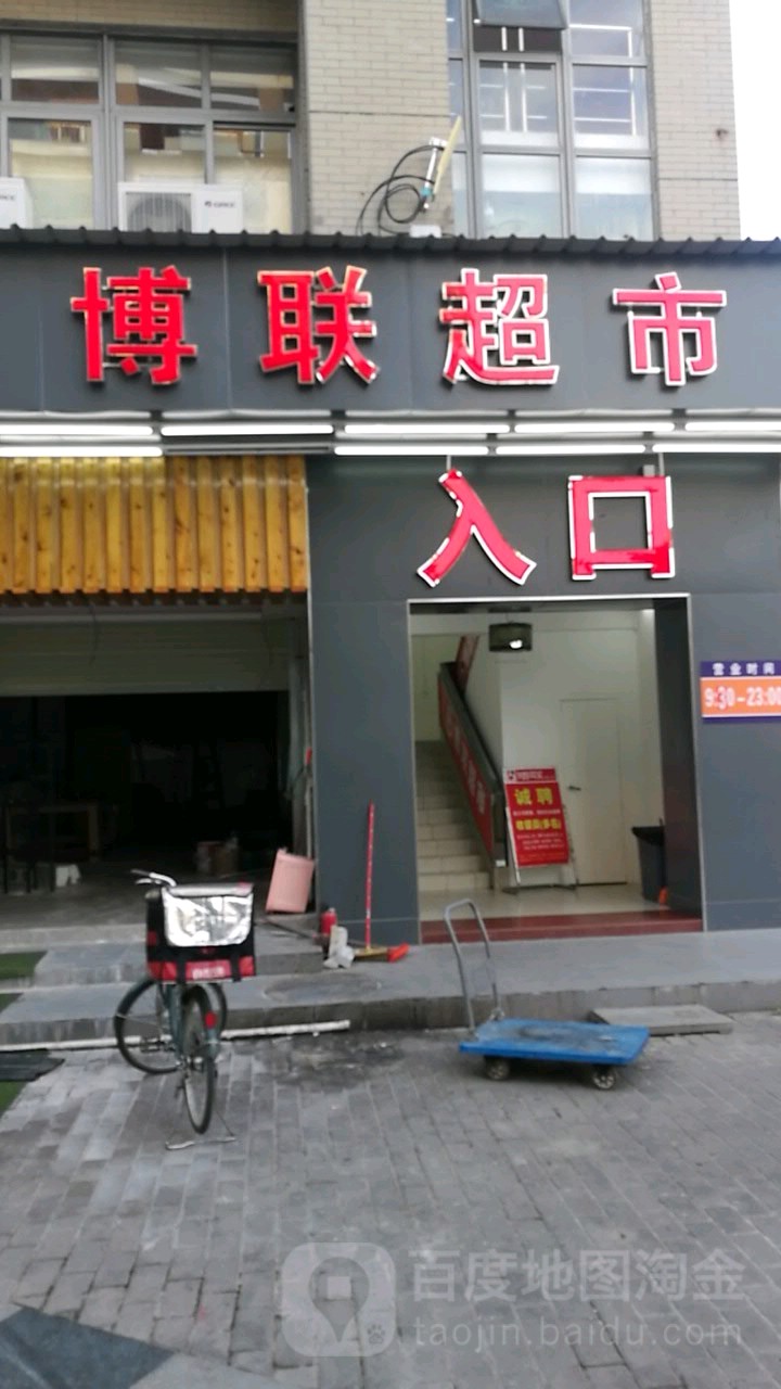 博联超市(广州大学商业中心店)