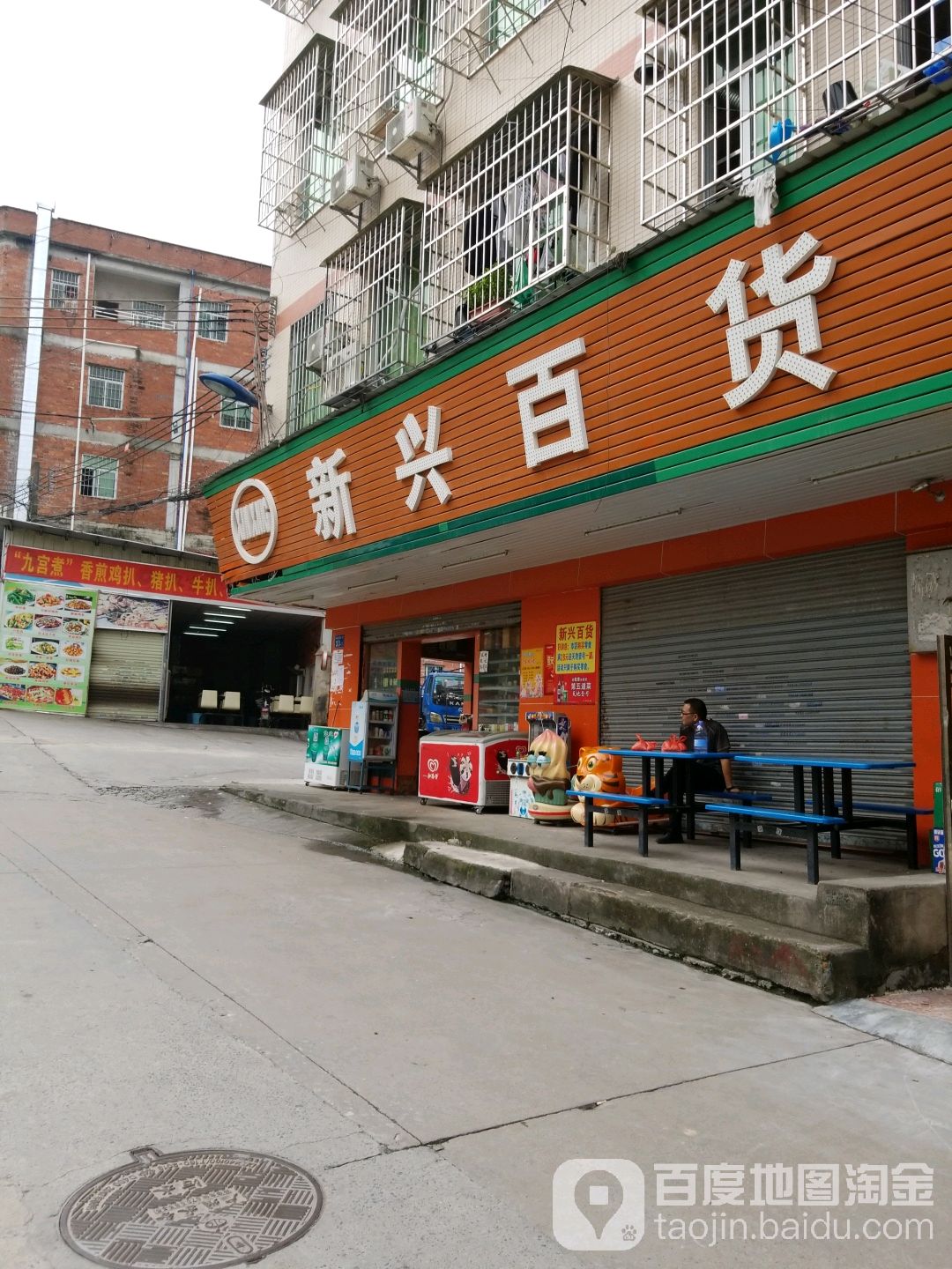 新兴百货(元墩北一街店)