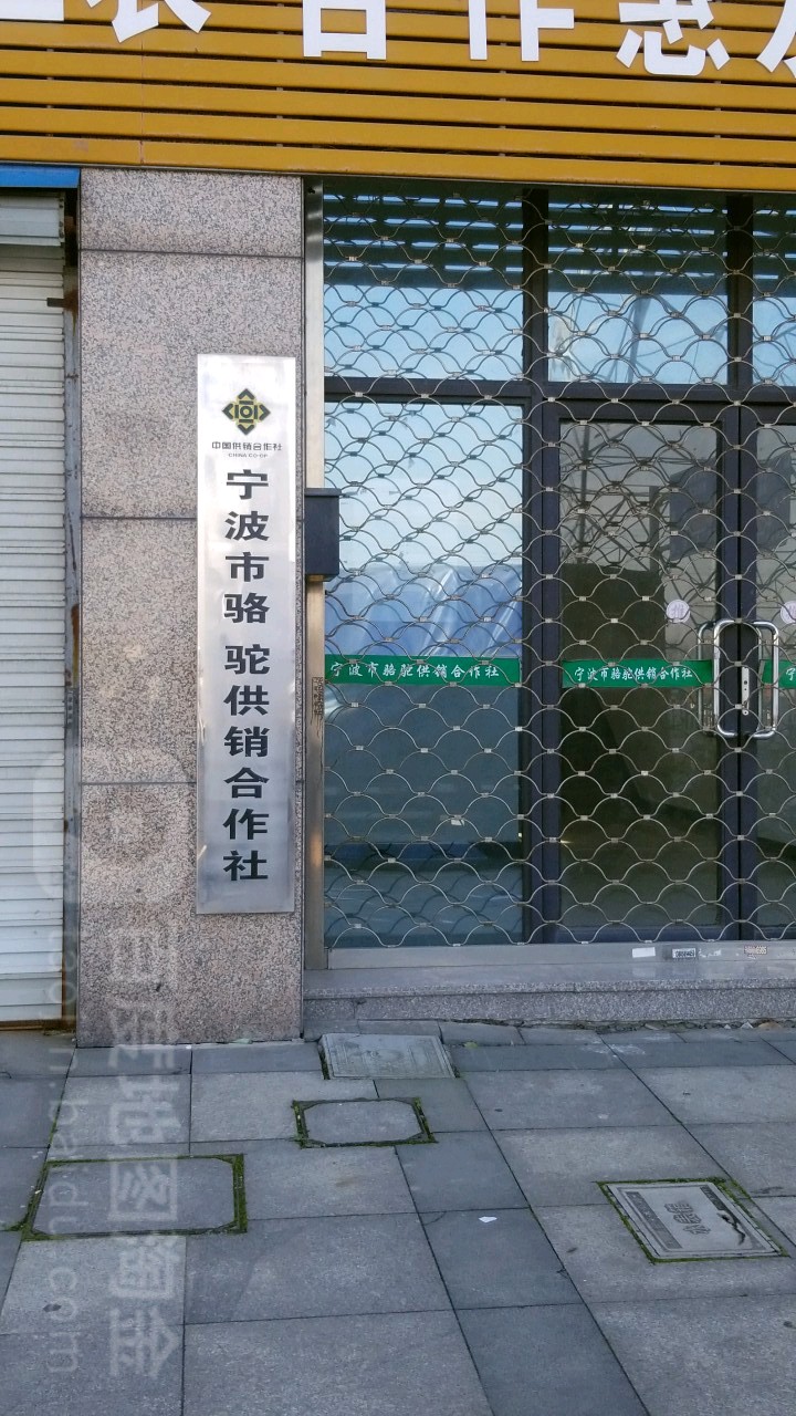 宁波市骆驼供销合作社