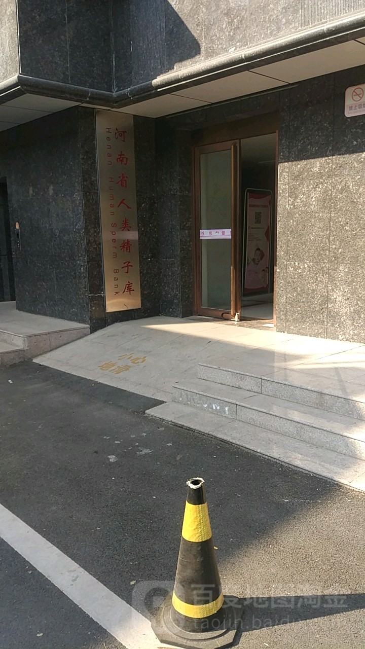 河南省人类精子库