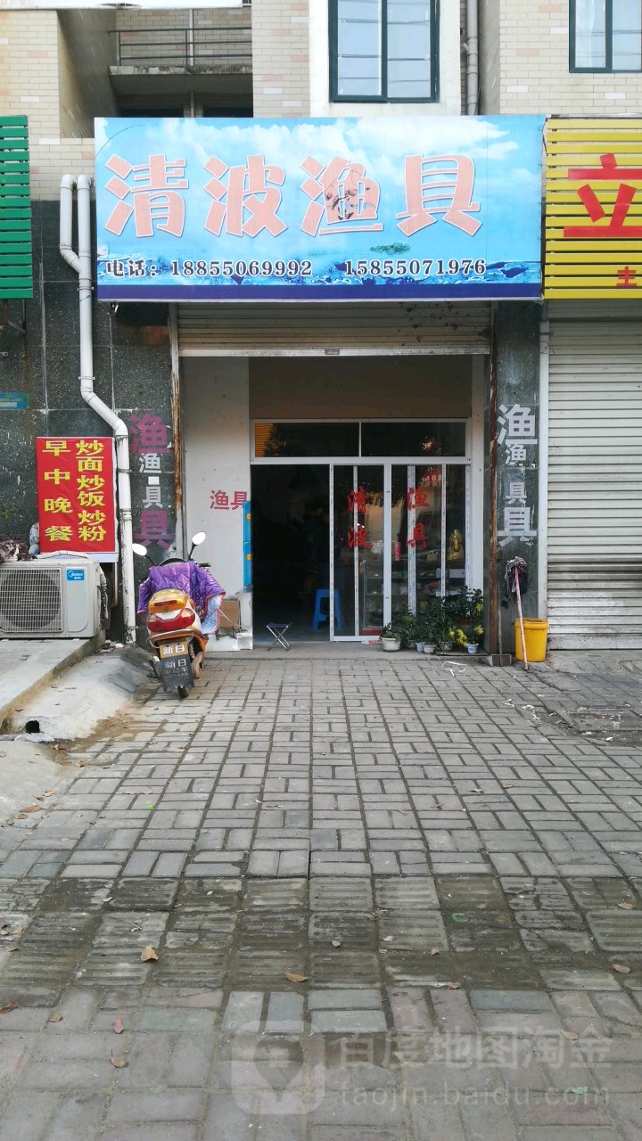 青波渔具(名仕嘉园店)