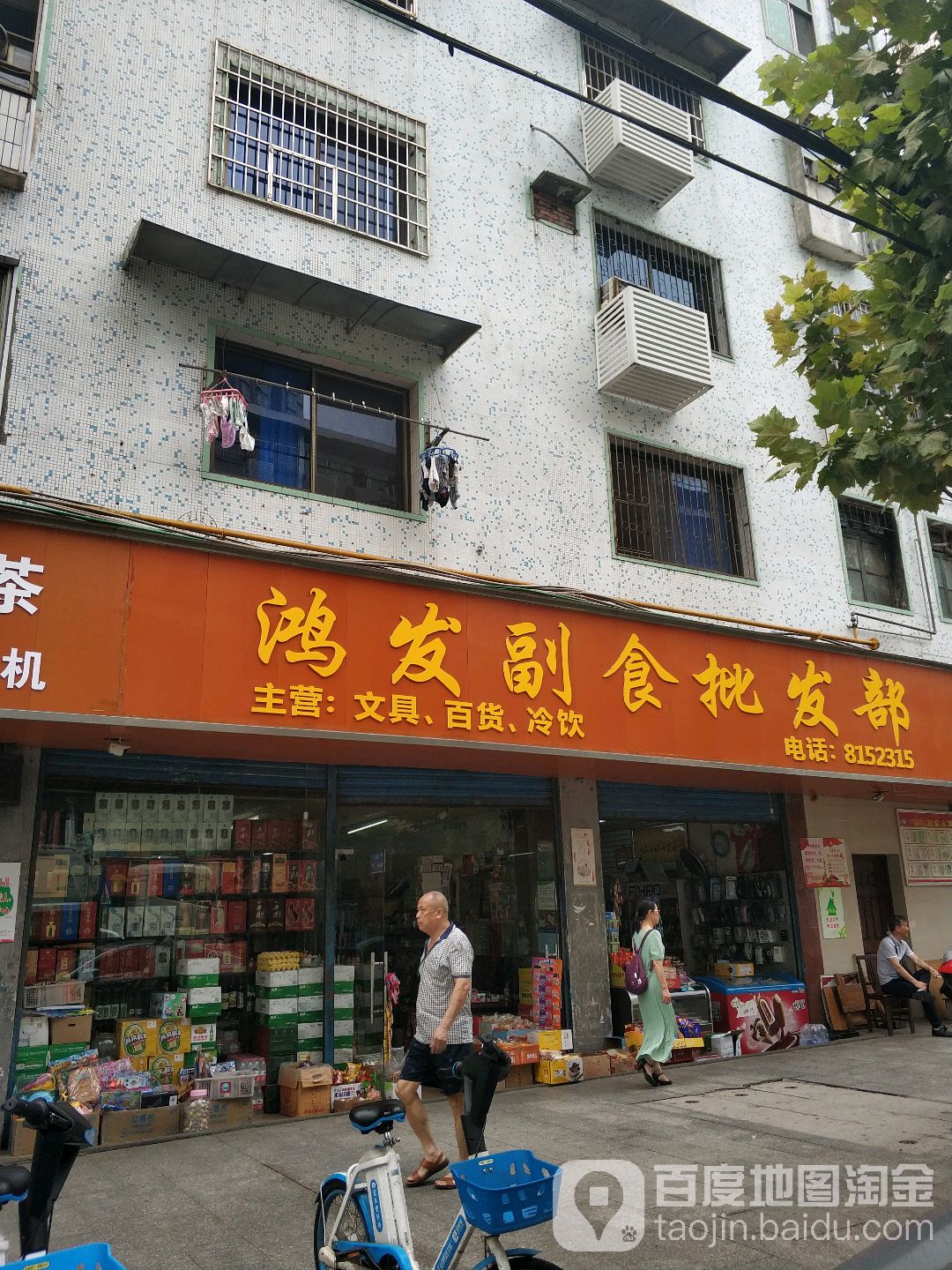 鸿发副食批发部(雁城路店)