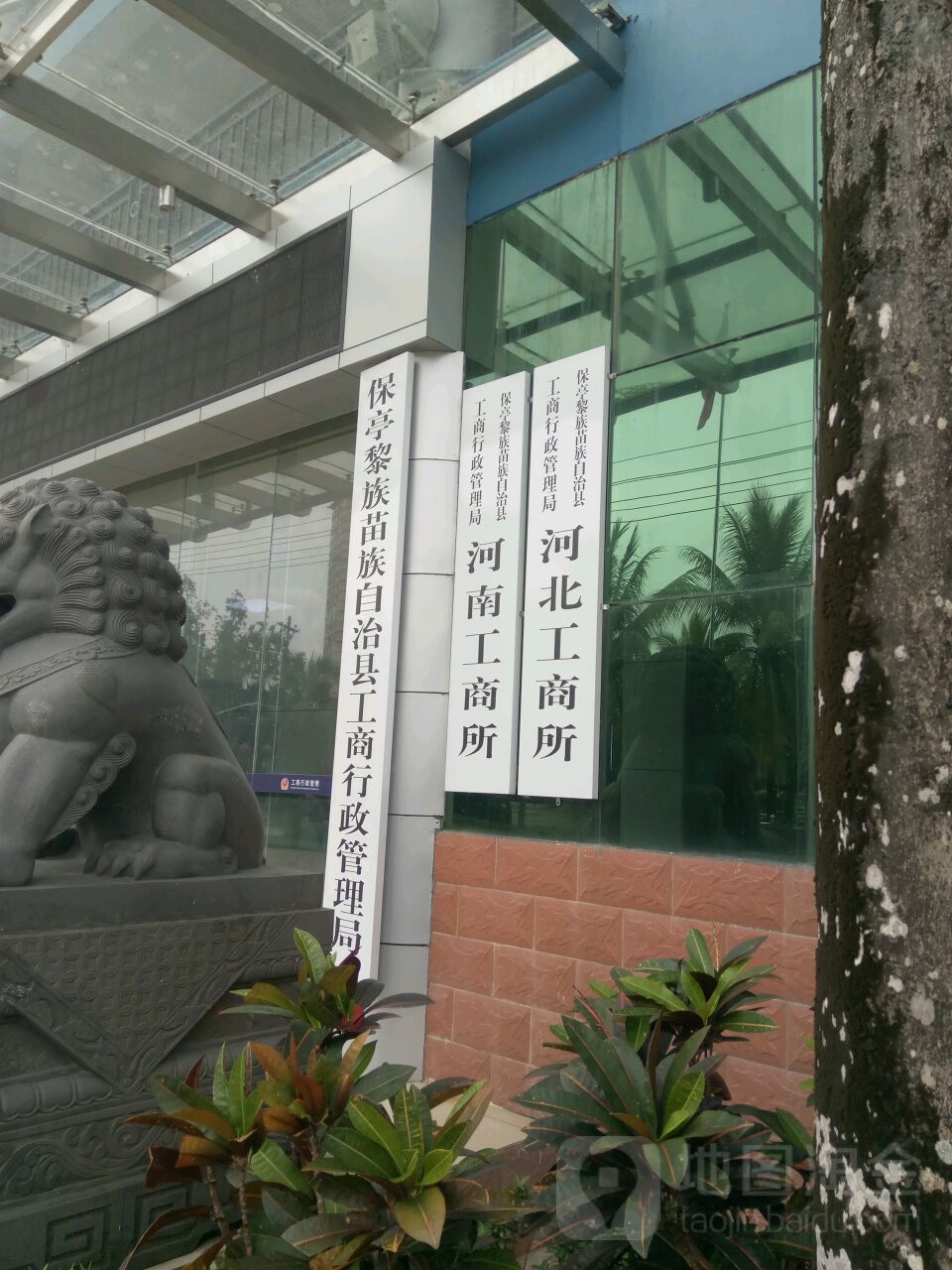 保亭黎族苗族自治县市场监督管理局河南工商所