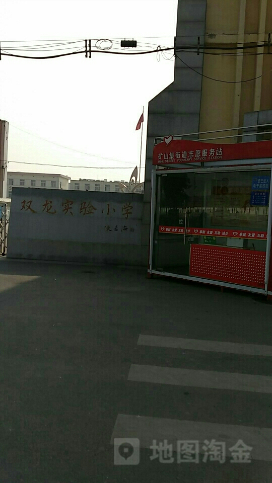 淮北市双龙实验小学