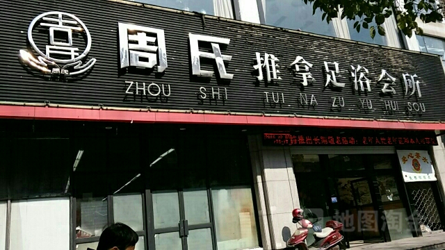 周师推拿足浴会所(新安路店)