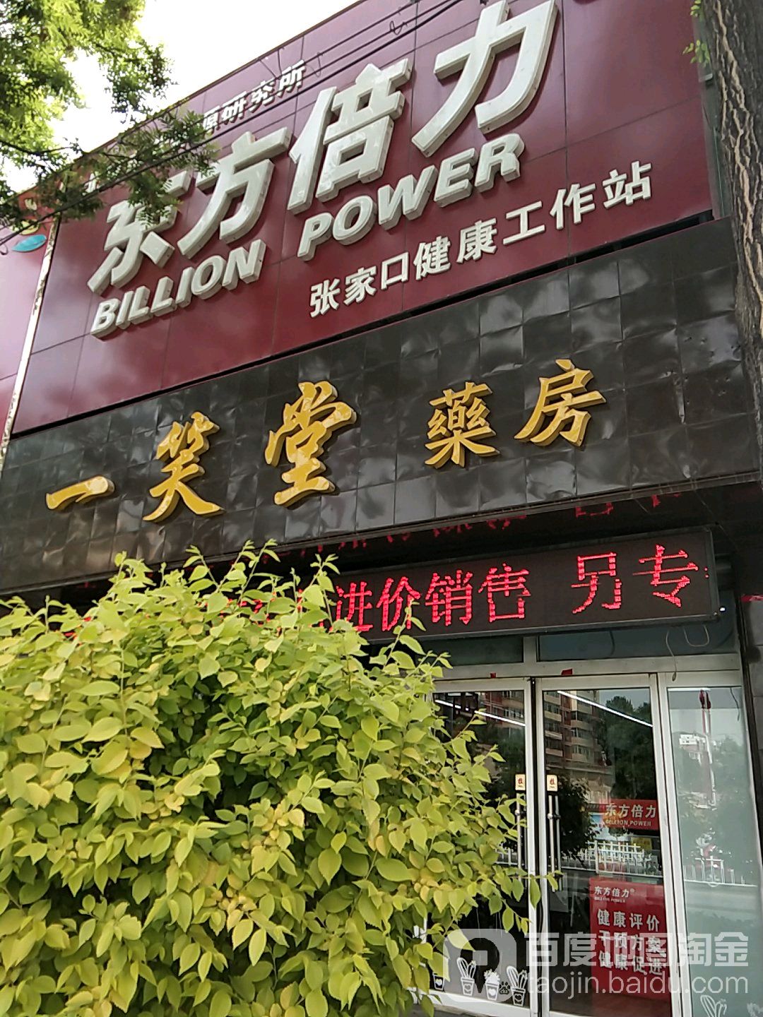 一笑堂药房(西坝岗路店)