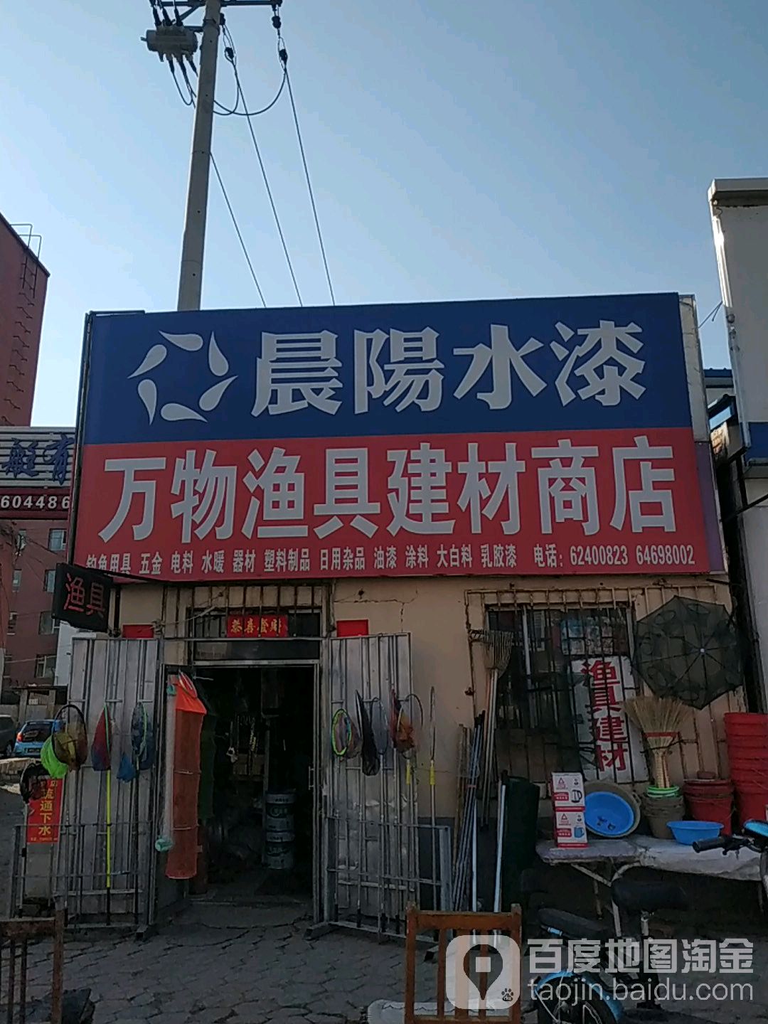 万物渔具建材商店