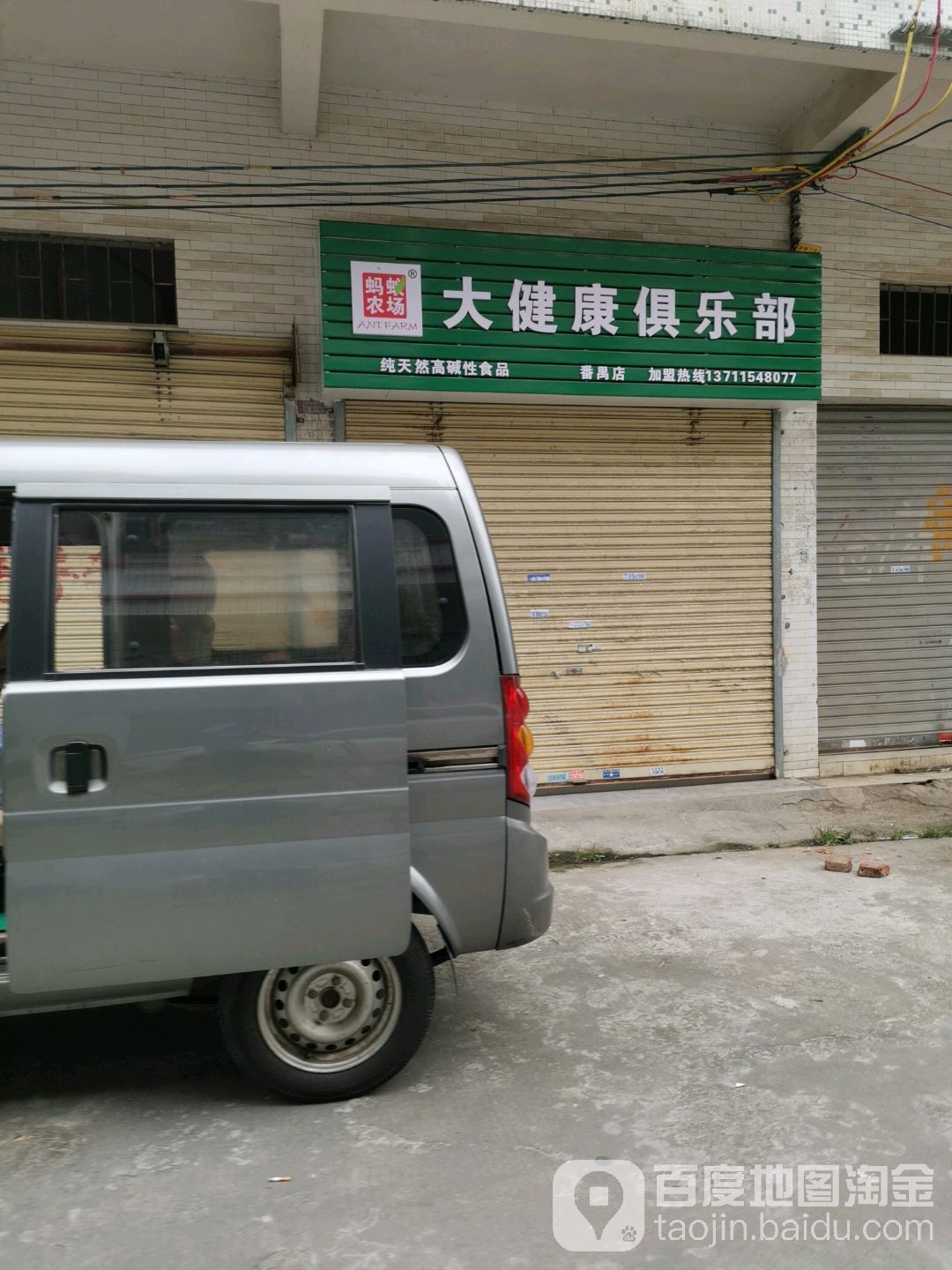 蚂蚁农场大健康俱乐部(番禺店)