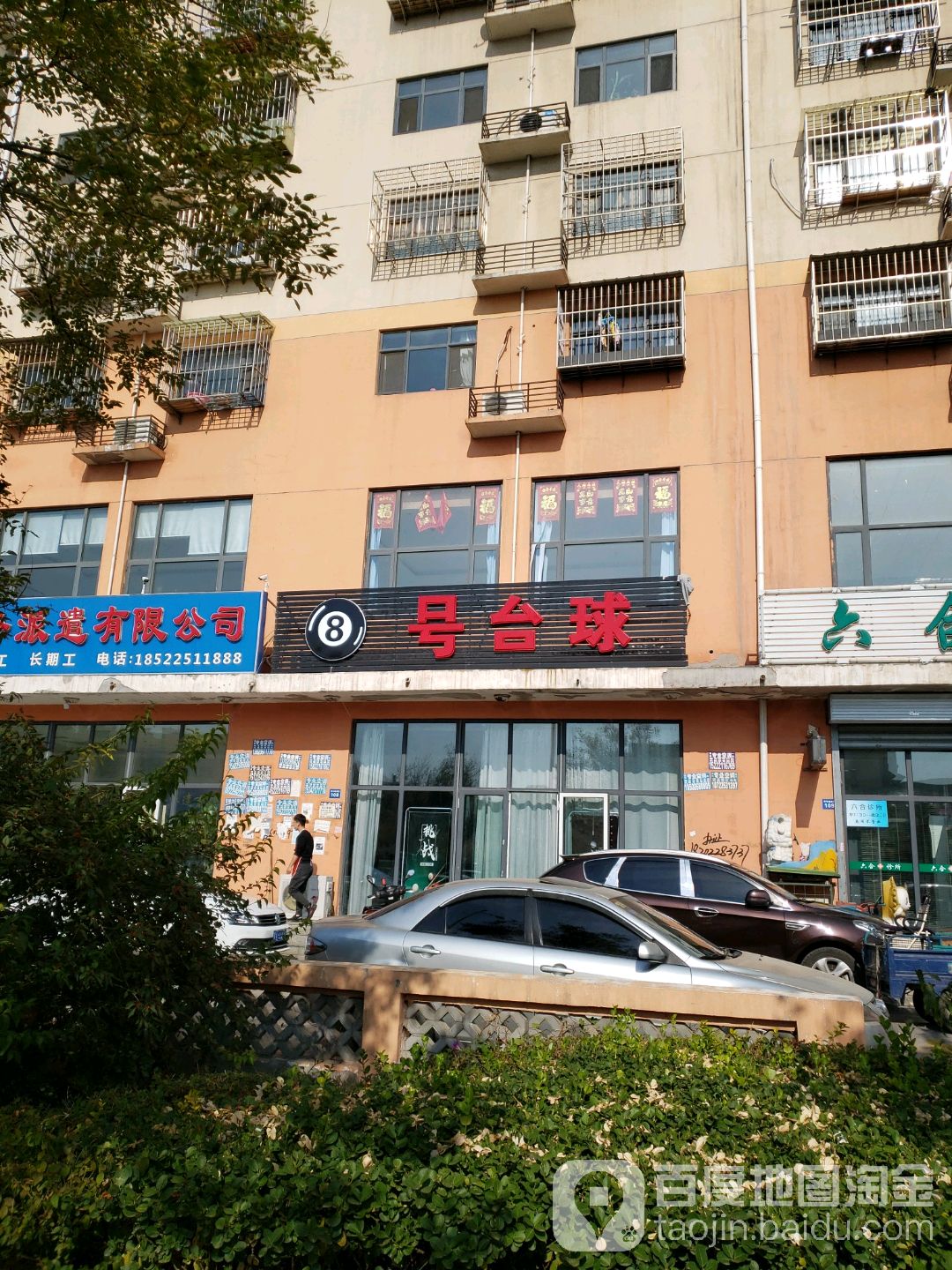 8号台球(华盛道店)