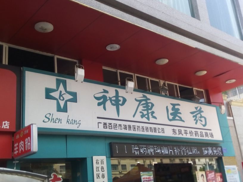 神康医药(东风店)