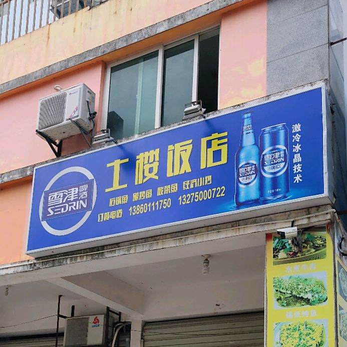 图楼饭店(今晓酒店东北)