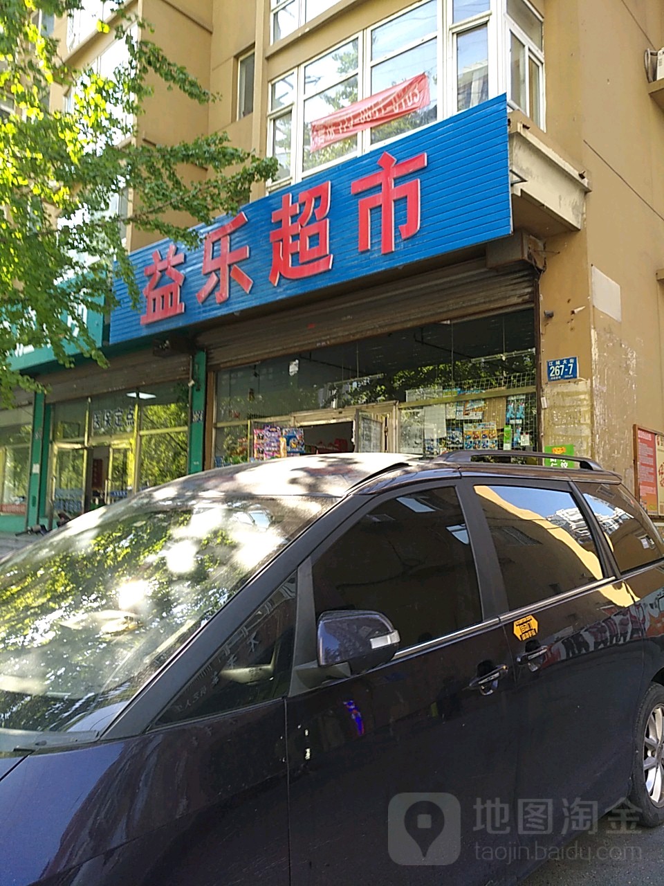 益乐超市