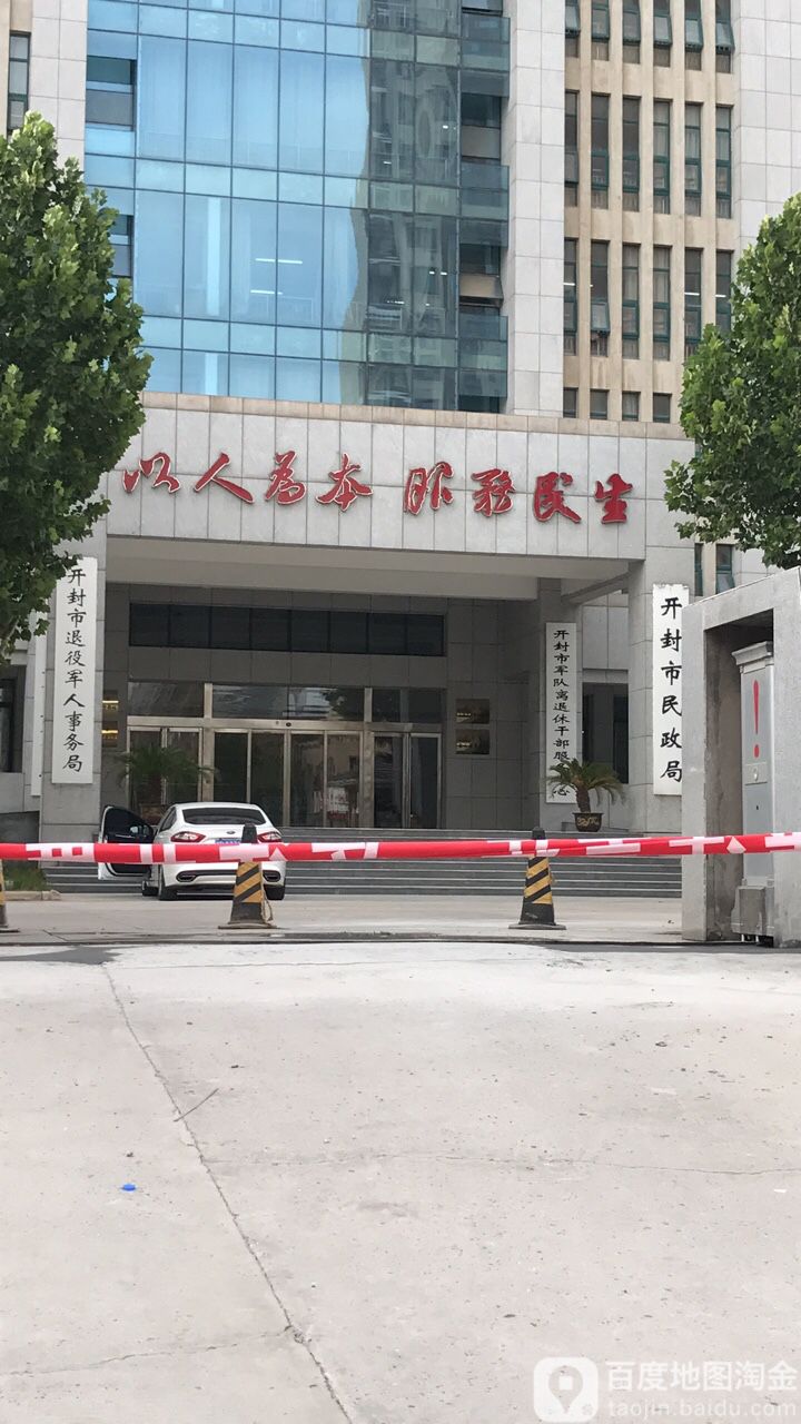 开封市退役军人事务局