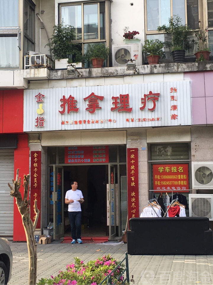 金手指推拿里疗