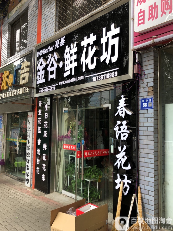 巩义市金谷鲜花坊