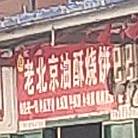 王亮老北京油酥烧饼