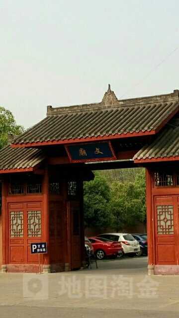 文庙
