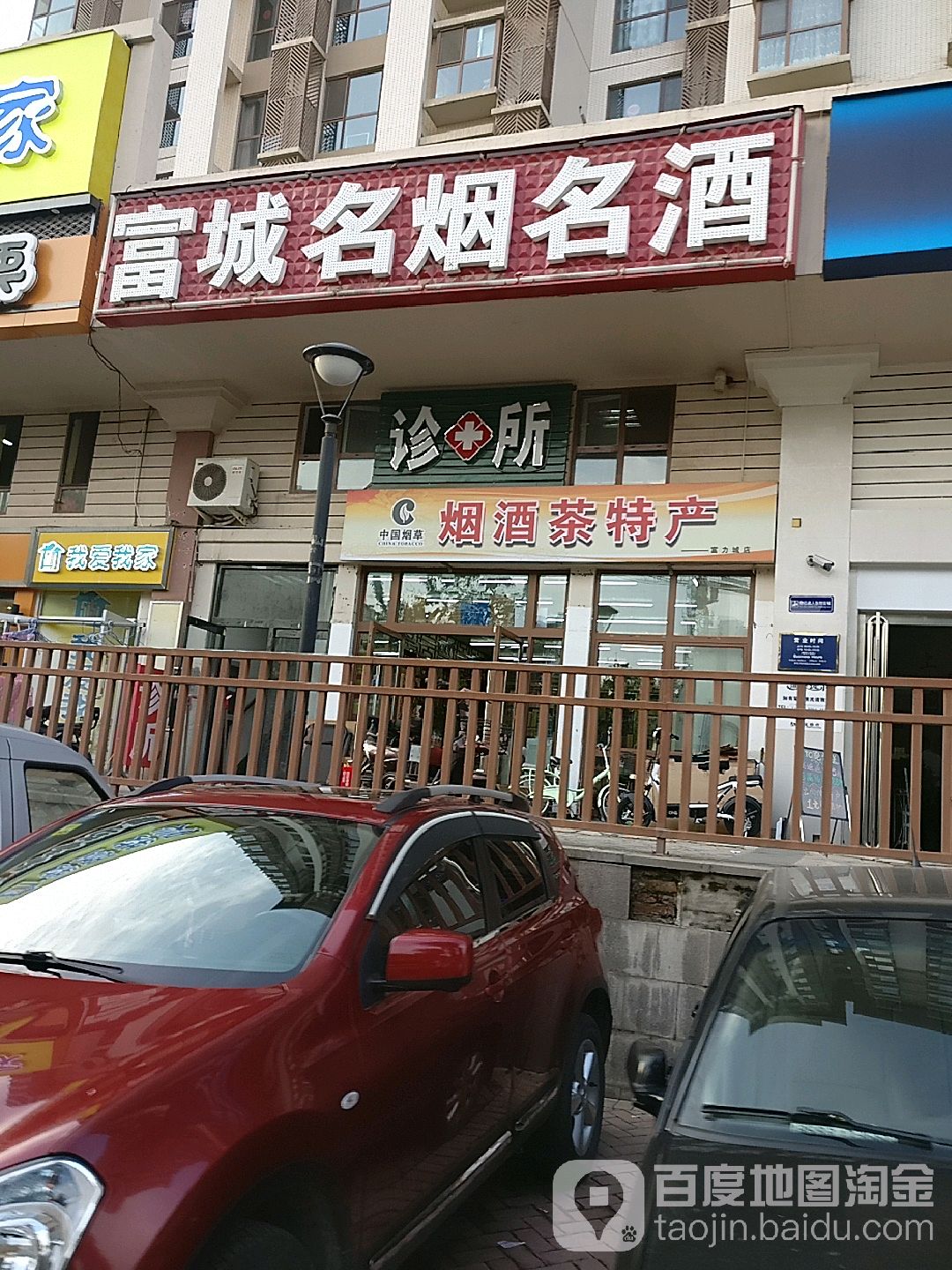 富城名烟名酒(胜利东街店)