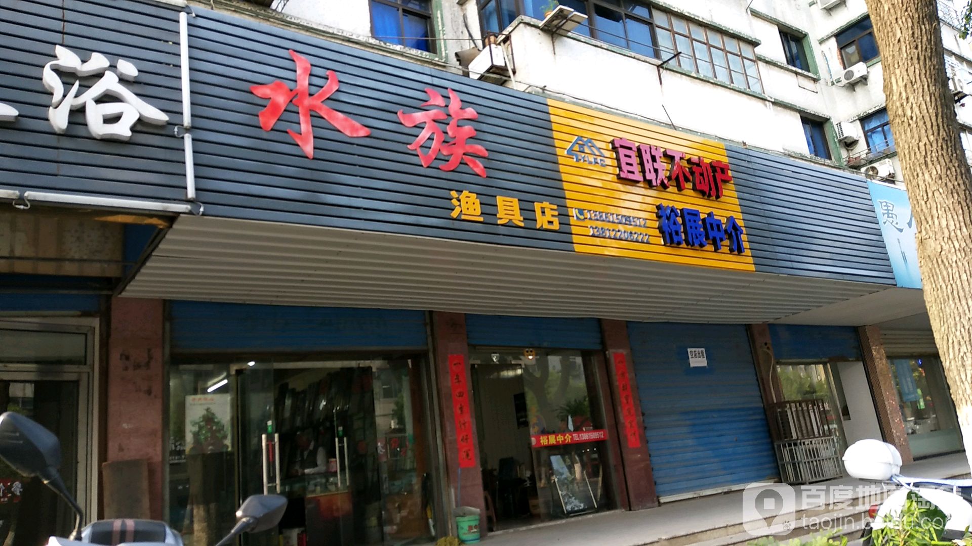 水族鱼具店