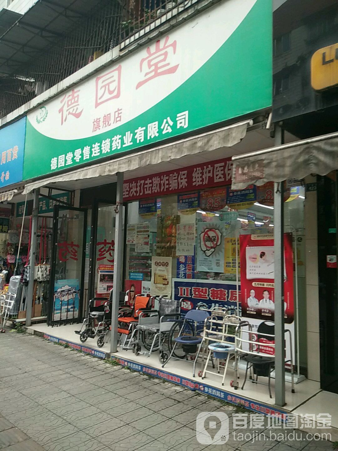 德园堂旗舰店(大南路店)