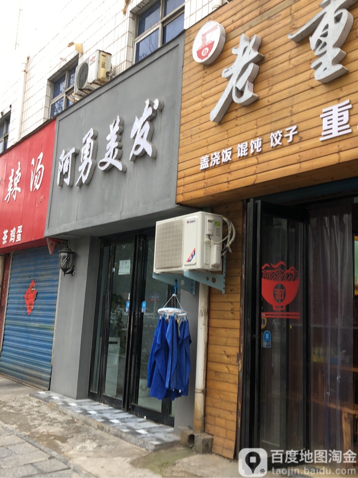 巩义市阿勇美发(桐本路店)