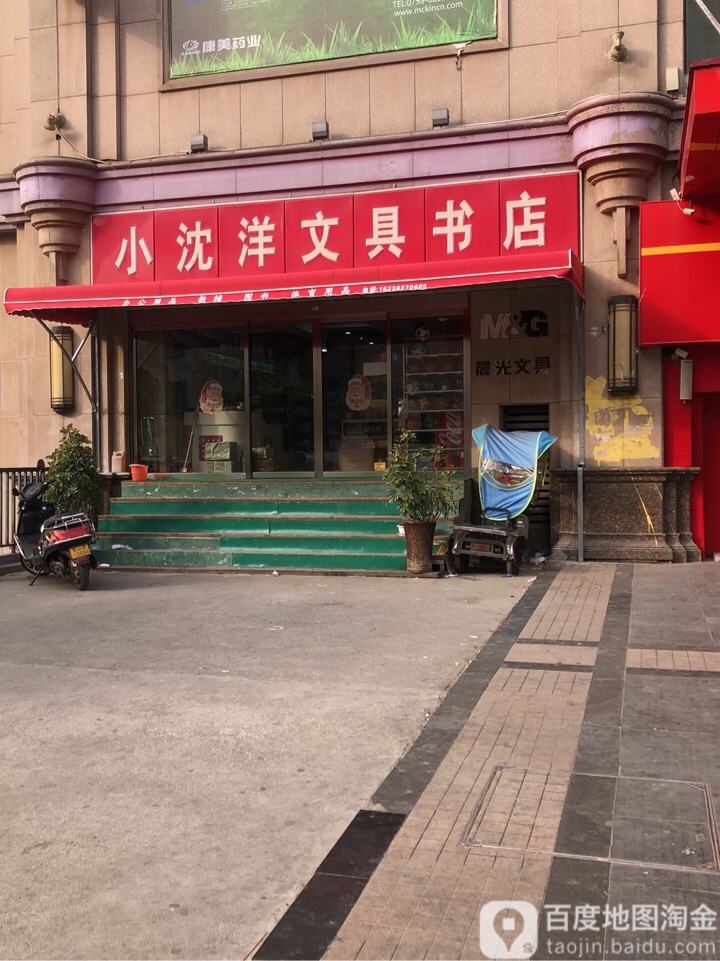 小沈洋文具书店