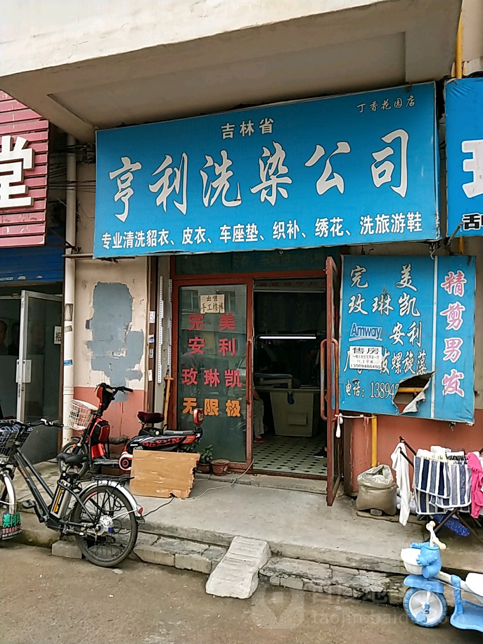 吉林省亨利洗染工司(丁香花园店)