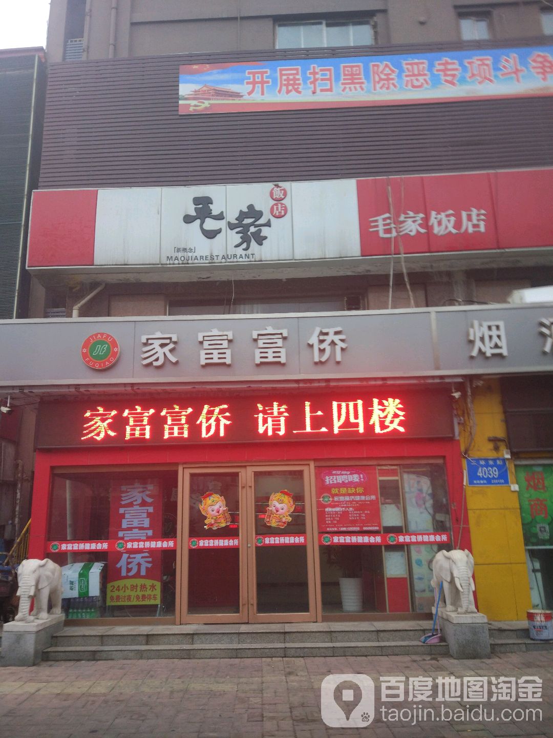 家富富侨(二环东路店)