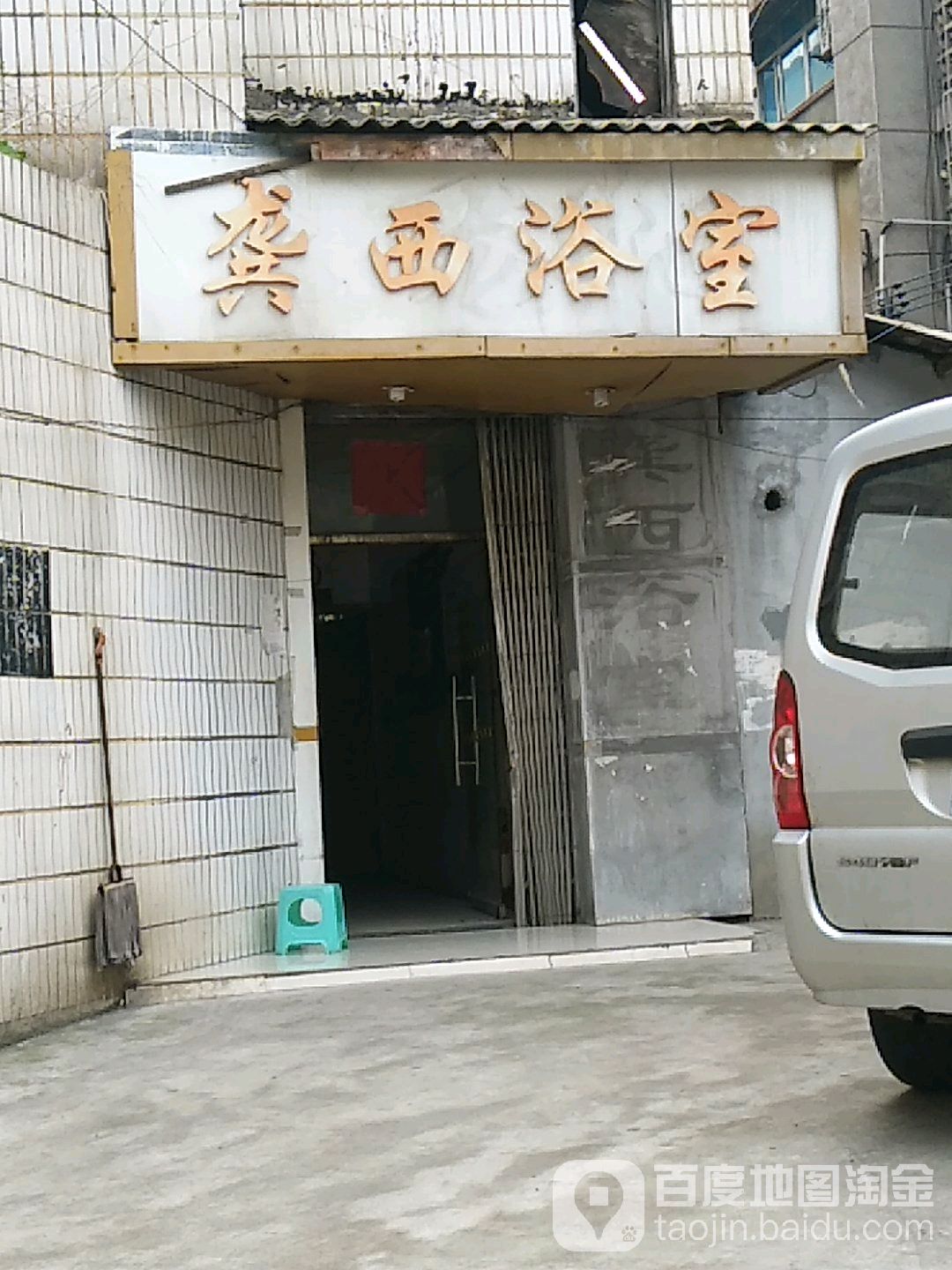 龚西浴室
