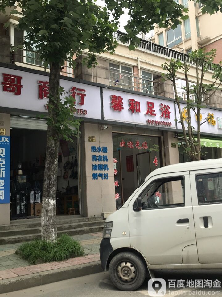 嘉都足浴
