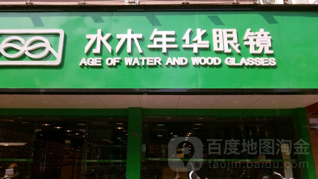 水木年华眼睛(春兰店)