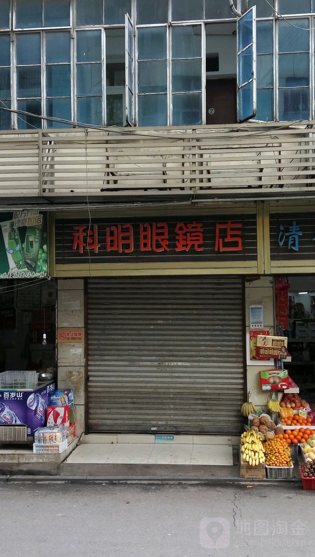 可明眼镜店(东风二村巷店)