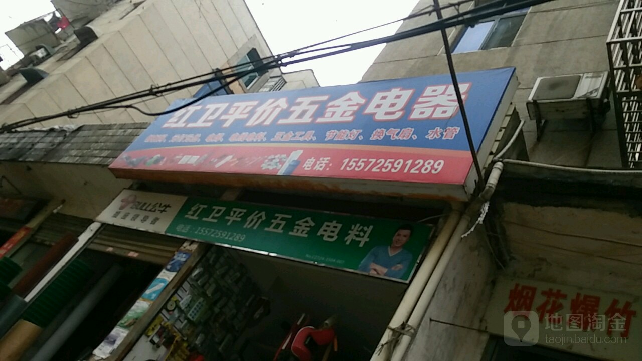 红卫平价五金电器