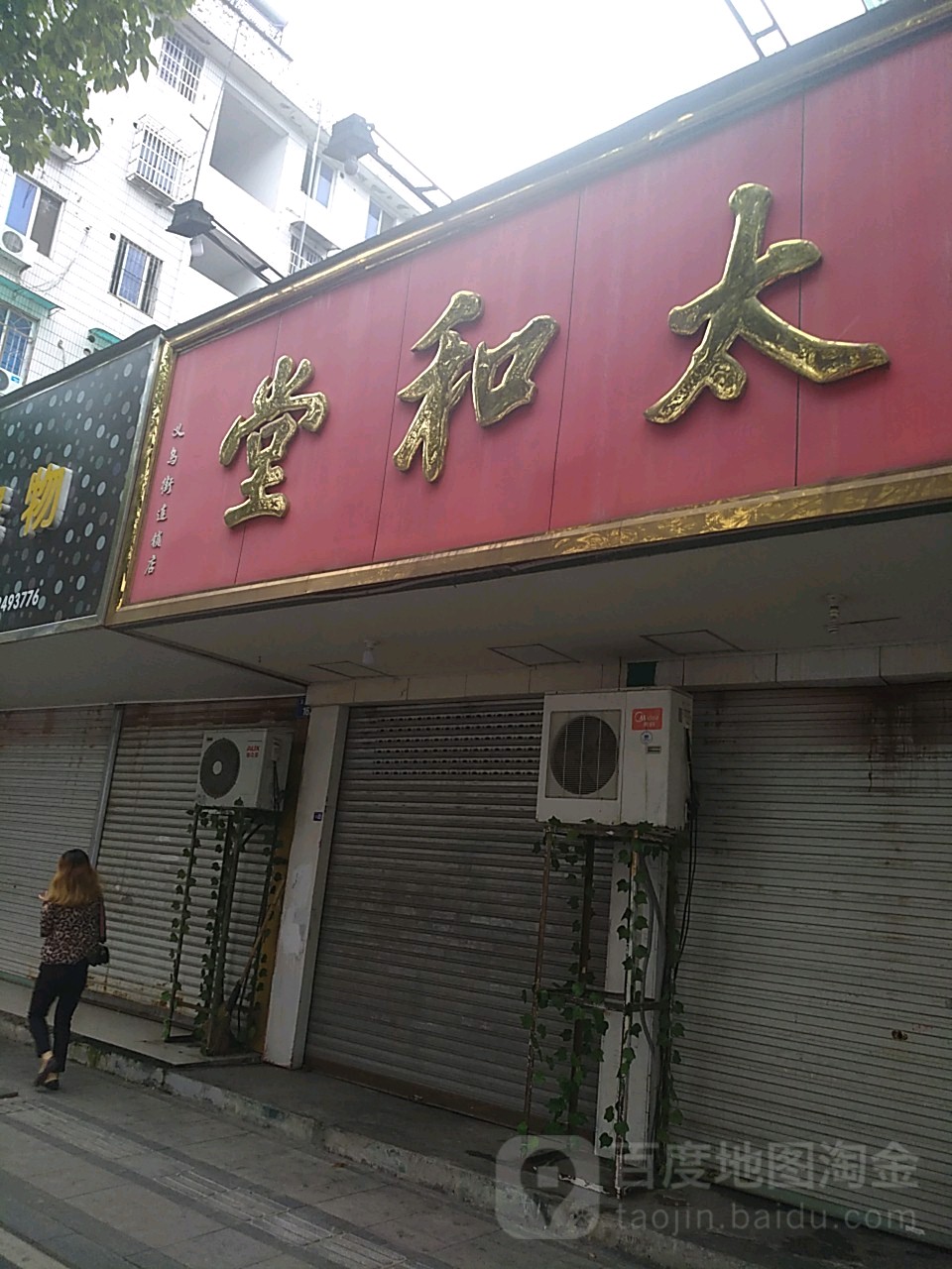 太和堂药店图片