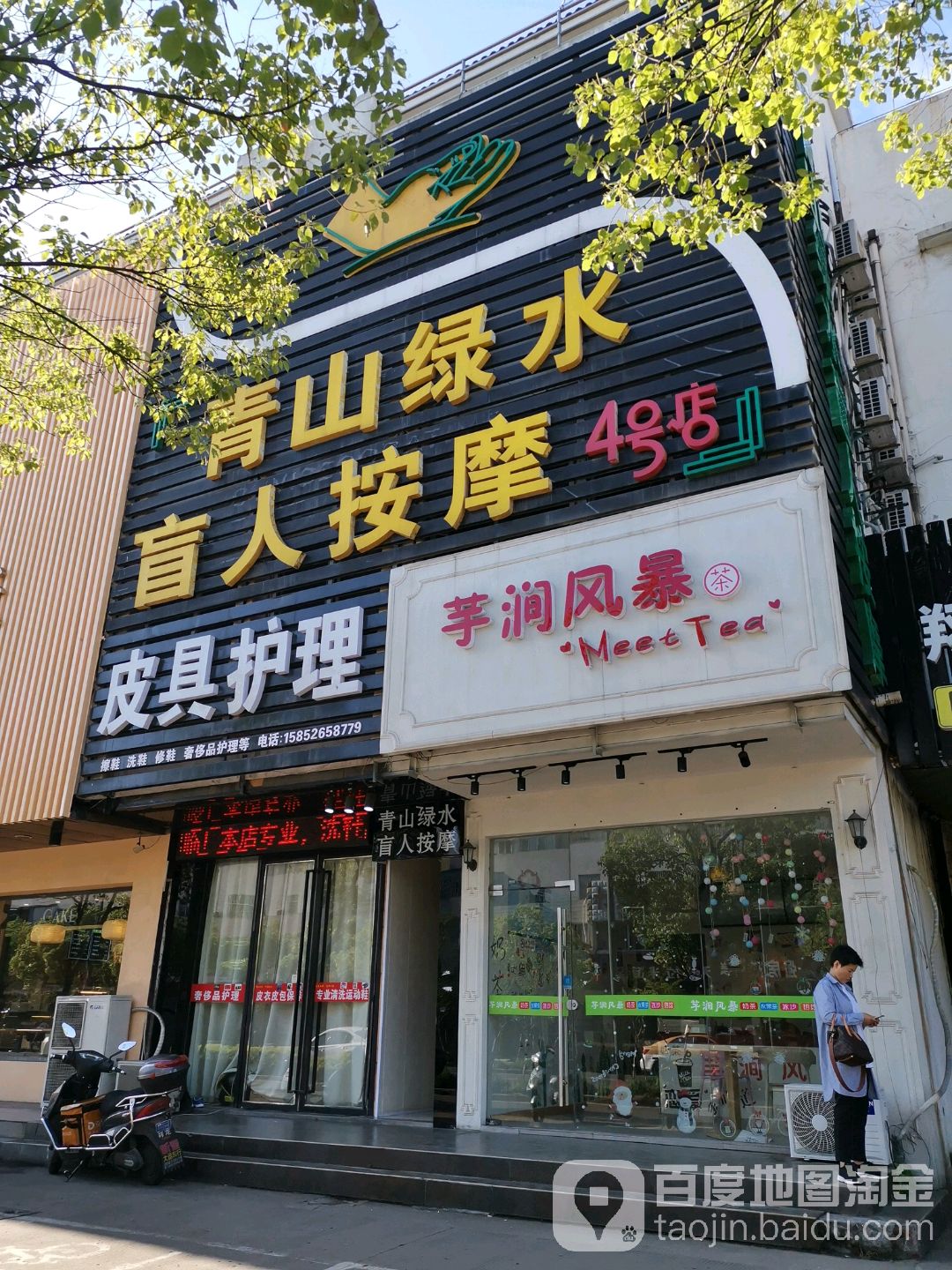 青山绿水县盲按摩院(通富路店)